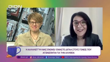 Μετανάστες Β Γενιάς αλληλέγγυοι στο πλευρό του Ρούτσι |07/10/25 | Ξεκινάμε Μαζί