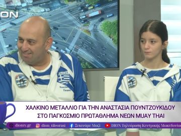 Χάλκινο Μετάλλιο για την Αναστασία Πουντζουκίδου|09/10/25 | Ξεκινάμε Μαζί