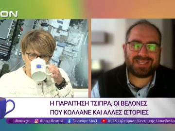 Η παραίτηση Τσίπρα, οι βελόνες που κολλάνε και άλλες ιστορίες  |09/10/25 | Ξεκινάμε Μαζί