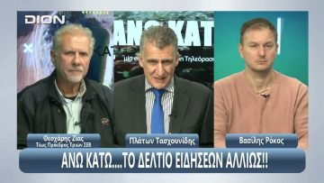 ¨ΑΝΩ ΚΑΤΩ΄΄ Το δελτίο ειδήσεων … αλλιώς! | Άνω Κάτω | 10/10/2025
