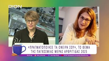 Οι Ρευματικές και Μυοσκελετικές παθήσεις η πρώτη αιτία Χρόνιου Πόνου |13/10/25 | Ξεκινάμε Μαζί