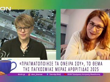 Οι Ρευματικές και Μυοσκελετικές παθήσεις η πρώτη αιτία Χρόνιου Πόνου |13/10/25 | Ξεκινάμε Μαζί