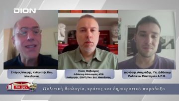 Πολιτική θεολογία, κράτος και δημοκρατικό παράδοξο | Φιλοσοφικοί Διάλογοι 10/10/2025