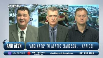 ¨ΑΝΩ ΚΑΤΩ΄΄ Το δελτίο ειδήσεων … αλλιώς! | Άνω Κάτω | 13/10/2025