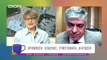 Θρόμβωση: Κίνδυνοι, Συμπτώματα, Διάγνωση |14/10/25 | Ξεκινάμε Μαζί