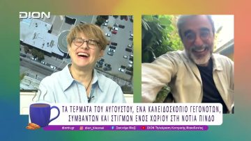 Τα Τέρματα του Αυγούστου, ένα Ντοκιμαντέρ του Δημήτρη Κουτσιαμπασάκου|14/10/25 | Ξεκινάμε Μαζί