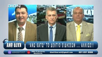 ¨ΑΝΩ ΚΑΤΩ΄΄ Το δελτίο ειδήσεων … αλλιώς! | Άνω Κάτω | 14/10/2025