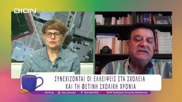 Συνεχίζονται οι ελλείψεις στα Σχολεία και τη φετινή Σχολική Χρονιά  |15/10/25 | Ξεκινάμε Μαζί