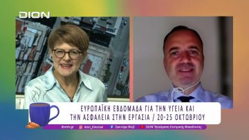 Ευρωπαϊκή Εβδομάδα για την Υγεία και την Ασφάλεια στην Εργασία | 21/10/25 | Ξεκινάμε Μαζί