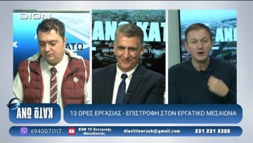 ¨ΑΝΩ ΚΑΤΩ΄΄ Το δελτίο ειδήσεων … αλλιώς! | Άνω Κάτω | 21/10/2025