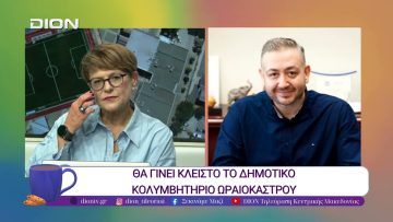 Θα γίνει κλειστό το Δημοτικό Κολυμβητήριο Ωραιοκάστρου | 22/10/25 | Ξεκινάμε Μαζί