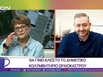 Θα γίνει κλειστό το Δημοτικό Κολυμβητήριο Ωραιοκάστρου | 22/10/25 | Ξεκινάμε Μαζί