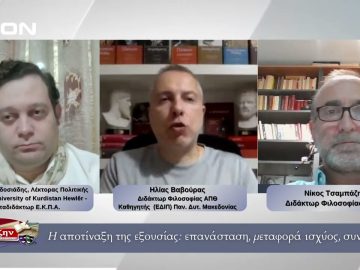 Η αποτίναξη της εξουσίας: επανάσταση, μεταφορά ισχύος, συνωμοσία 17/10/2025