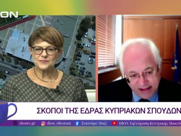 Η ίδρυση έδρας Κυπριακών Σπουδών μια ιστορική στιγμή | 23/10/25 | Ξεκινάμε Μαζί