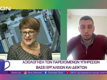 «ΑΝΑΠΛΟΥΣ», το Κέντρο Ημέρας για την Άνοια στις Σέρρες | 23/10/25 | Ξεκινάμε Μαζί