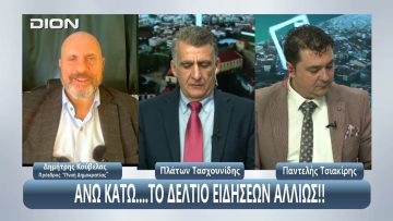 Ο Δημήτρης Κούβελας στο ¨ΑΝΩ ΚΑΤΩ΄΄ Το δελτίο ειδήσεων … αλλιώς! | Άνω Κάτω | 23/10/2025