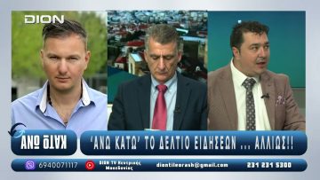 Α μέρος ¨ΑΝΩ ΚΑΤΩ΄΄ Το δελτίο ειδήσεων … αλλιώς! | Άνω Κάτω | 21/10/2025