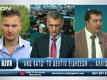 Α μέρος ¨ΑΝΩ ΚΑΤΩ΄΄ Το δελτίο ειδήσεων … αλλιώς! | Άνω Κάτω | 21/10/2025