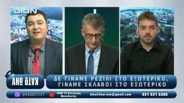 Ο Σωτήρης Ευσταθιάδης στο ¨ΑΝΩ ΚΑΤΩ΄΄ Το δελτίο ειδήσεων … αλλιώς! | 24/10/2025