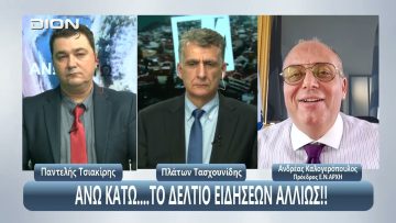 Ο Ανδρέας Καλογερόπουλος στο ¨ΑΝΩ ΚΑΤΩ΄΄ Το δελτίο ειδήσεων … αλλιώς! | 24/10/2025