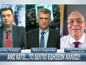 Ο Ανδρέας Καλογερόπουλος στο ¨ΑΝΩ ΚΑΤΩ΄΄ Το δελτίο ειδήσεων … αλλιώς! | 24/10/2025