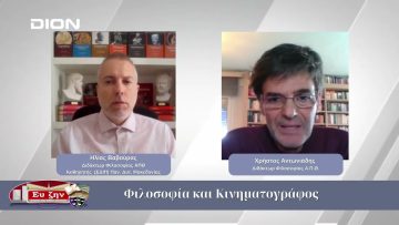 Φιλοσοφία και Κινηματογράφος | Φιλοσοφικοί Διάλογοι 24/10/2025