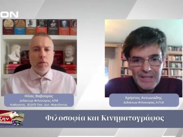Φιλοσοφία και Κινηματογράφος | Φιλοσοφικοί Διάλογοι 24/10/2025