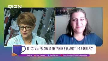 Παγκόσμια Εβδομάδα Μητρικού Θηλασμού 1-7 Νοεμβρίου | 29/10/25 | Ξεκινάμε Μαζί
