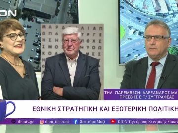 Εθνική Στρατηγική και Εξωτερική Πολιτική |30/10/25 | Ξεκινάμε Μαζί