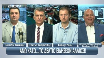 Ο Ανδρέας Καλογερόπουλος στο ¨ΑΝΩ ΚΑΤΩ΄΄ Το δελτίο ειδήσεων … αλλιώς! | 30/10/2025