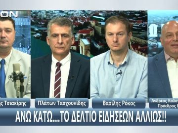 Ο Ανδρέας Καλογερόπουλος στο ¨ΑΝΩ ΚΑΤΩ΄΄ Το δελτίο ειδήσεων … αλλιώς! | 30/10/2025