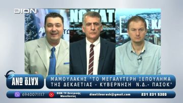 Α μέρος ¨ΑΝΩ ΚΑΤΩ΄΄ Το δελτίο ειδήσεων … αλλιώς! | 30/10/2025