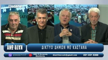 Ο Μάσιμο Σεράνιολι, ο Θοδωρής Σδρούλιας και ο Απόστολος Τσελέπης στο ¨ΑΝΩ ΚΑΤΩ΄΄ | 31/10/2025