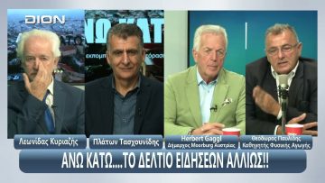 O Herbert Gaggl στο ¨ΑΝΩ ΚΑΤΩ΄΄ Το δελτίο ειδήσεων … αλλιώς! | Άνω Κάτω | 17/10/2025
