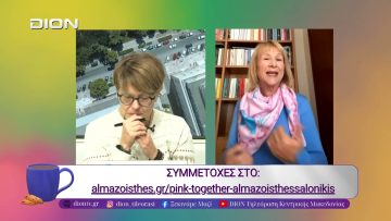 PINK TOGETHER την Κυριακή 12 Οκτωβρίου στις 12:00 |09/10/25 | Ξεκινάμε Μαζί