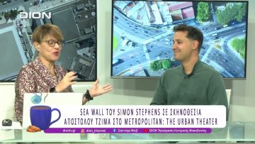 SEA WALL σε σκηνοθεσία Απόστολου Τζίμα στο METROPOLITAN: THE URBAN THEATER |03/10/25 | Ξεκινάμε Μαζί