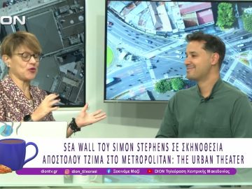 SEA WALL σε σκηνοθεσία Απόστολου Τζίμα στο METROPOLITAN: THE URBAN THEATER |03/10/25 | Ξεκινάμε Μαζί