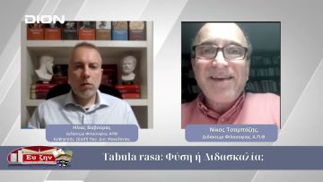 Tabula rasa: Φύση ή Διδασκαλία;  | Φιλοσοφικοί Διάλογοι 30/10/2025