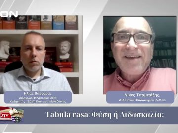 Tabula rasa: Φύση ή Διδασκαλία;  | Φιλοσοφικοί Διάλογοι 30/10/2025
