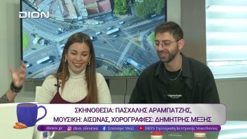 “Η ΠΕΝΤΑΜΟΡΦΗ ΚΑΙ ΤΟ ΤΕΡΑΣ, THE MUSICAL” |10/10/25 | Ξεκινάμε Μαζί