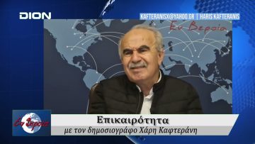 Επικαιρότητα | Εν Βεροία | 03/11/25