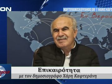 Επικαιρότητα | Εν Βεροία | 03/11/25