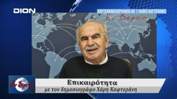 Επικαιρότητα | Εν Βεροία | 04/11/25