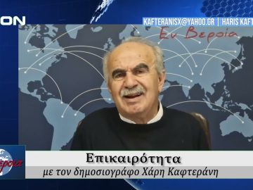 Επικαιρότητα | Εν Βεροία | 04/11/25