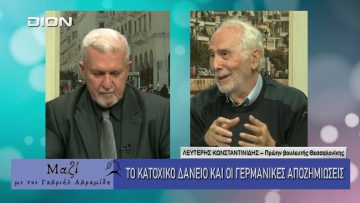 ΜΑΖΙ με τον Γαβριήλ Αβραμίδη 05/11/2025
