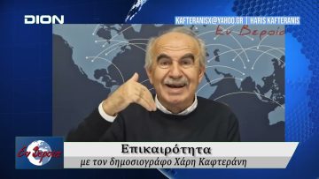 Επικαιρότητα | Εν Βεροία | 06/11/25