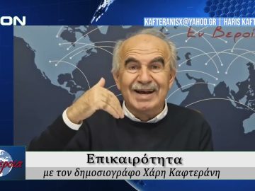 Επικαιρότητα | Εν Βεροία | 06/11/25