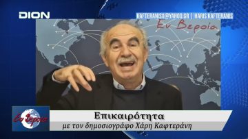 Επικαιρότητα | Εν Βεροία | 07/11/25