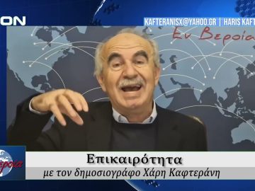 Επικαιρότητα | Εν Βεροία | 07/11/25