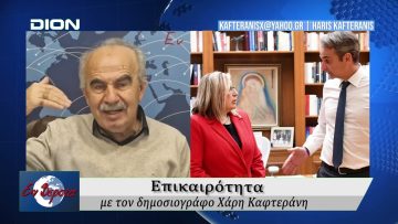 Επικαιρότητα | Εν Βεροία | 10/11/25
